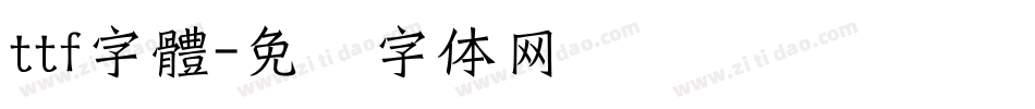 ttf字體字体转换