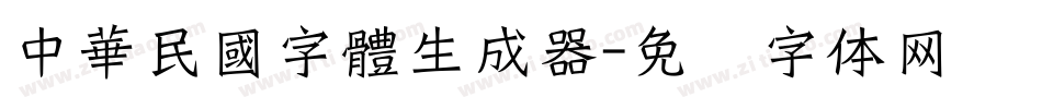 中華民國字體生成器字体转换