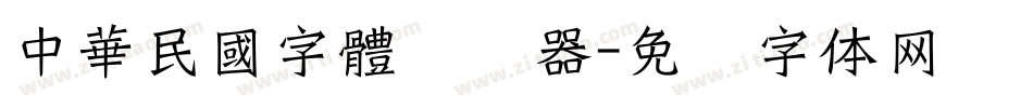 中華民國字體转换器字体转换