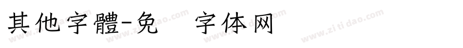 其他字體字体转换