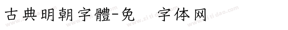 古典明朝字體字体转换