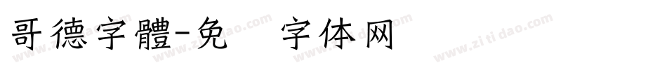 哥德字體字体转换