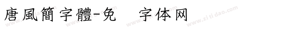唐風簡字體字体转换