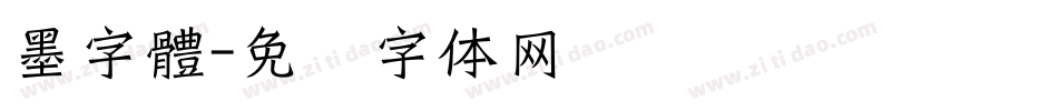 墨字體字体转换