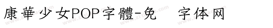 康華少女POP字體字体转换
