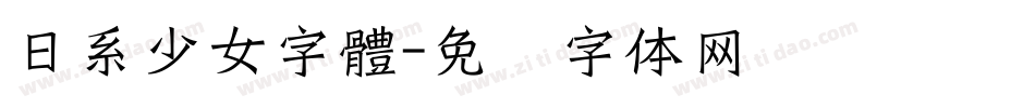 日系少女字體字体转换