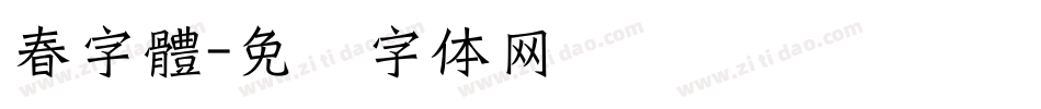 春字體字体转换