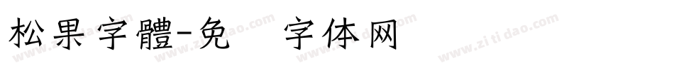 松果字體字体转换