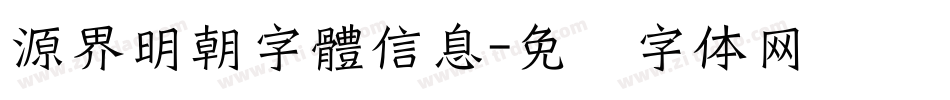 源界明朝字體信息字体转换