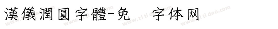 漢儀潤圓字體字体转换