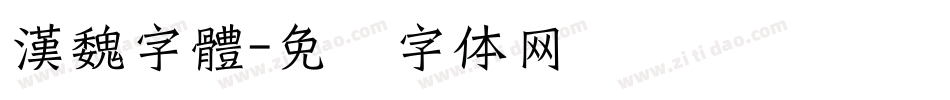 漢魏字體字体转换