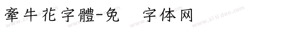 牽牛花字體字体转换