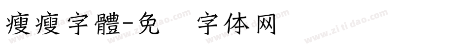 瘦瘦字體字体转换