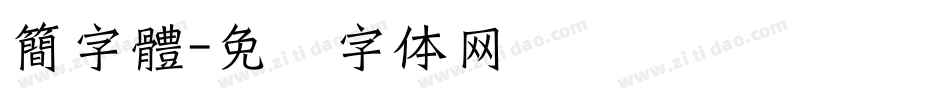 簡字體字体转换