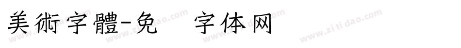 美術字體字体转换