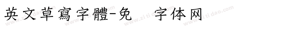 英文草寫字體字体转换
