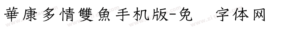 華康多情雙魚手机版字体转换