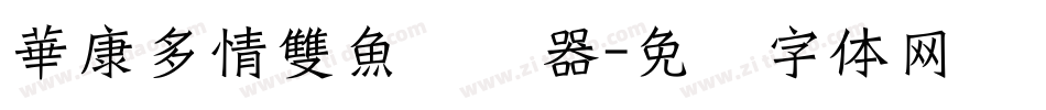 華康多情雙魚转换器字体转换
