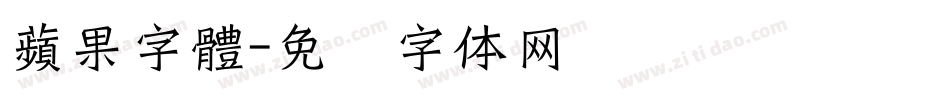 蘋果字體字体转换