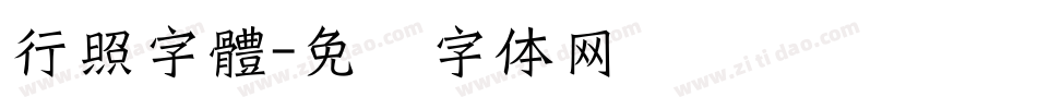 行照字體字体转换