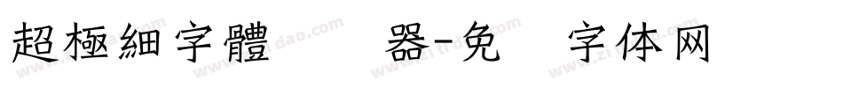 超極細字體转换器字体转换