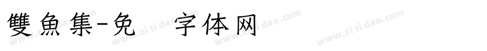 雙魚集字体转换