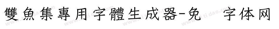 雙魚集專用字體生成器字体转换