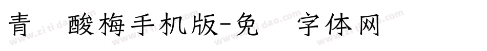 青柠酸梅手机版字体转换