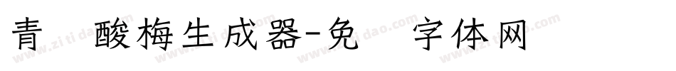 青柠酸梅生成器字体转换