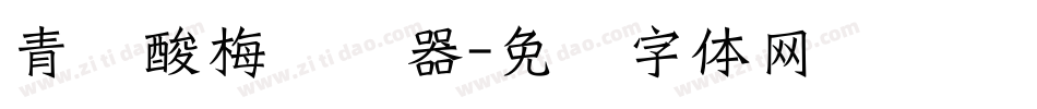 青柠酸梅转换器字体转换