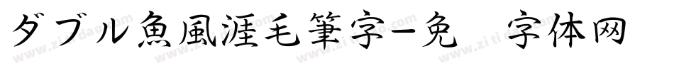 ダブル魚風涯毛筆字字体转换