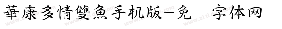 華康多情雙魚手机版字体转换