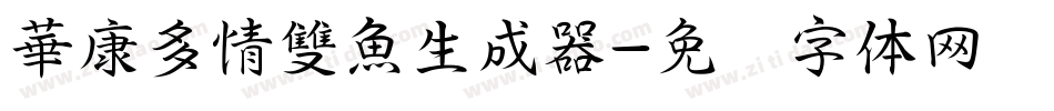 華康多情雙魚生成器字体转换