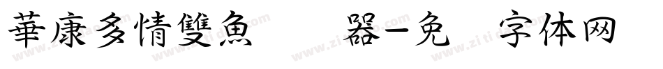 華康多情雙魚转换器字体转换