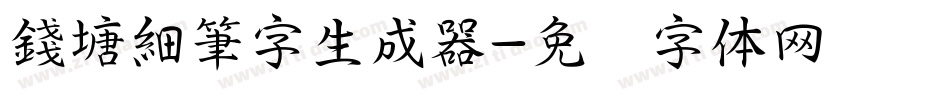 錢塘細筆字生成器字体转换