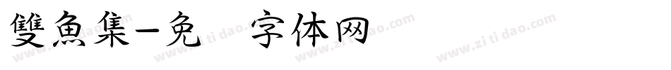 雙魚集字体转换