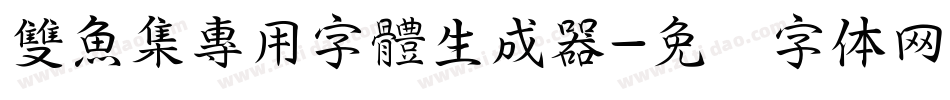 雙魚集專用字體生成器字体转换