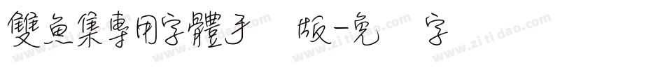 雙魚集專用字體手机版字体转换