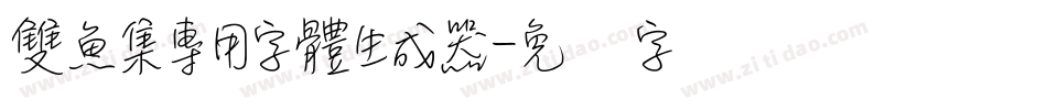 雙魚集專用字體生成器字体转换