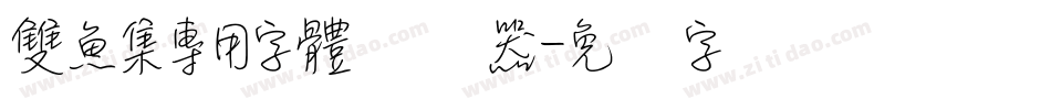 雙魚集專用字體转换器字体转换
