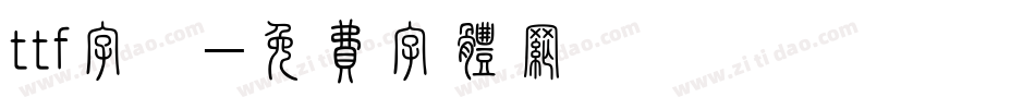 ttf字體字体转换