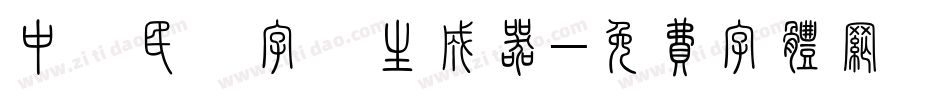 中華民國字體生成器字体转换