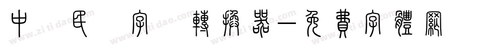 中華民國字體转换器字体转换