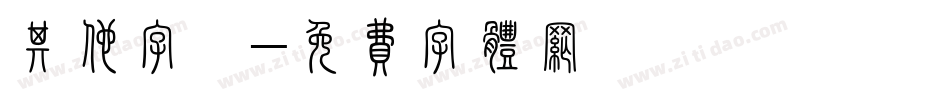 其他字體字体转换