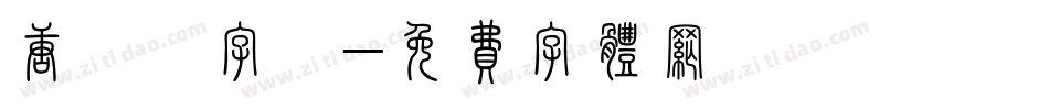 唐風簡字體字体转换