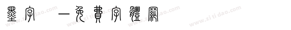 墨字體字体转换