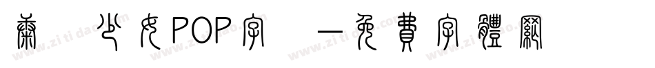 康華少女POP字體字体转换