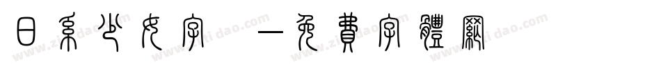 日系少女字體字体转换