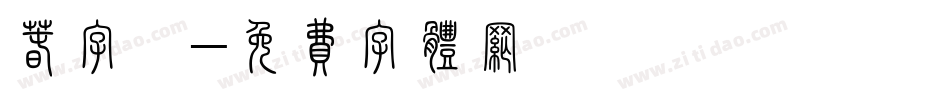 春字體字体转换