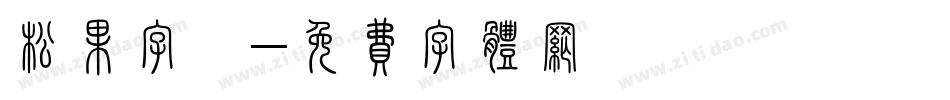 松果字體字体转换